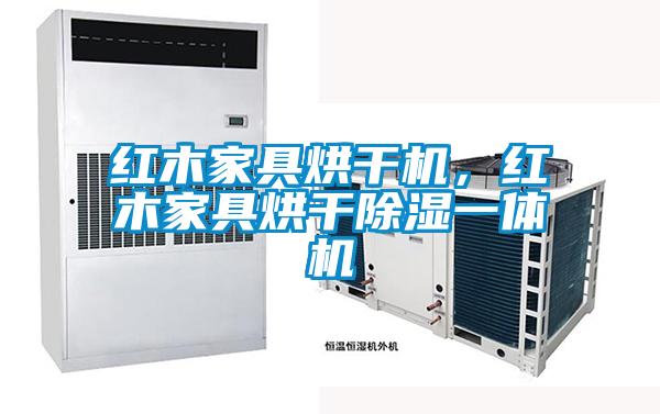 红木家具烘干机，红木家具烘干除湿一体机