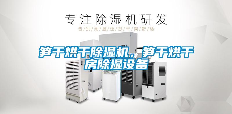 笋干烘干蜜柚直播APP正版下载，笋干烘干房除湿设备