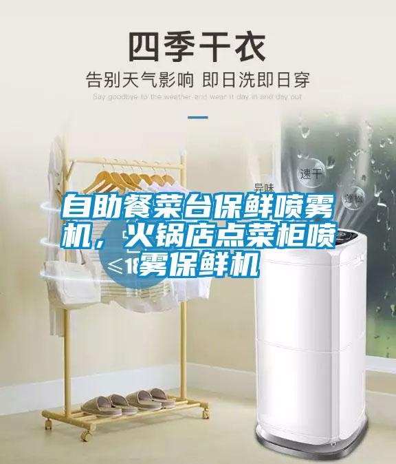 自助餐菜台保鲜喷雾机，火锅店点菜柜喷雾保鲜机