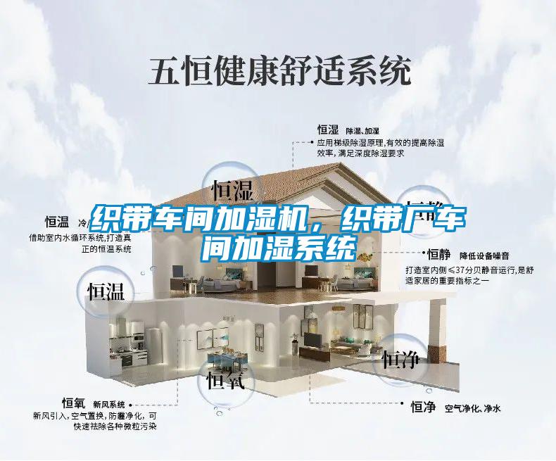 织带车间加湿机，织带厂车间加湿系统