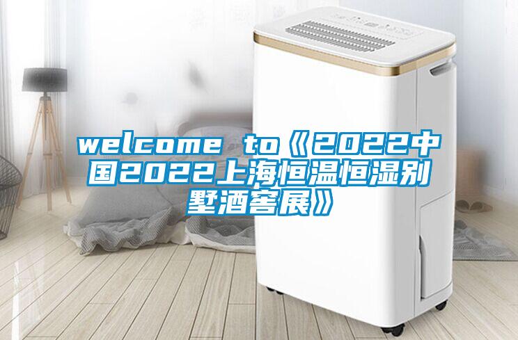 welcome to《2022中国2022上海恒温恒湿别墅酒窖展》