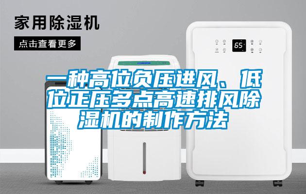 一种高位负压进风、低位正压多点高速排风蜜柚直播APP正版下载的制作方法