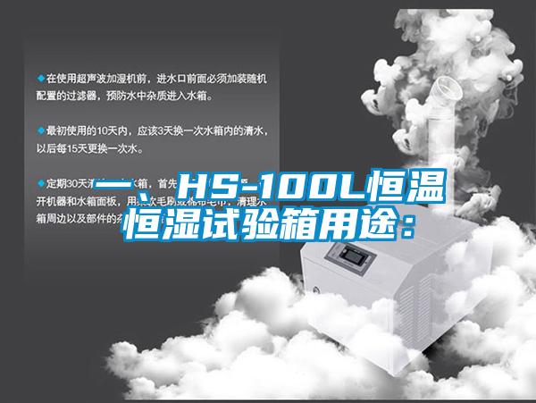 一、HS-100L恒温恒湿试验箱用途：