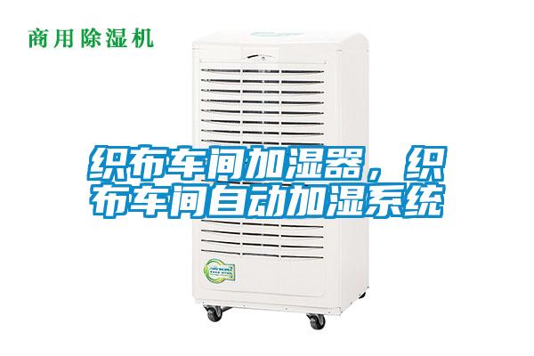 织布车间加湿器，织布车间自动加湿系统