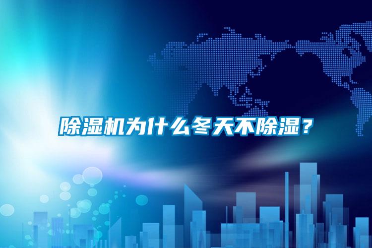 蜜柚直播APP正版下载为什么冬天不除湿？