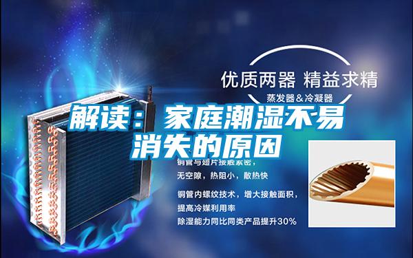 解读：家庭潮湿不易消失的原因