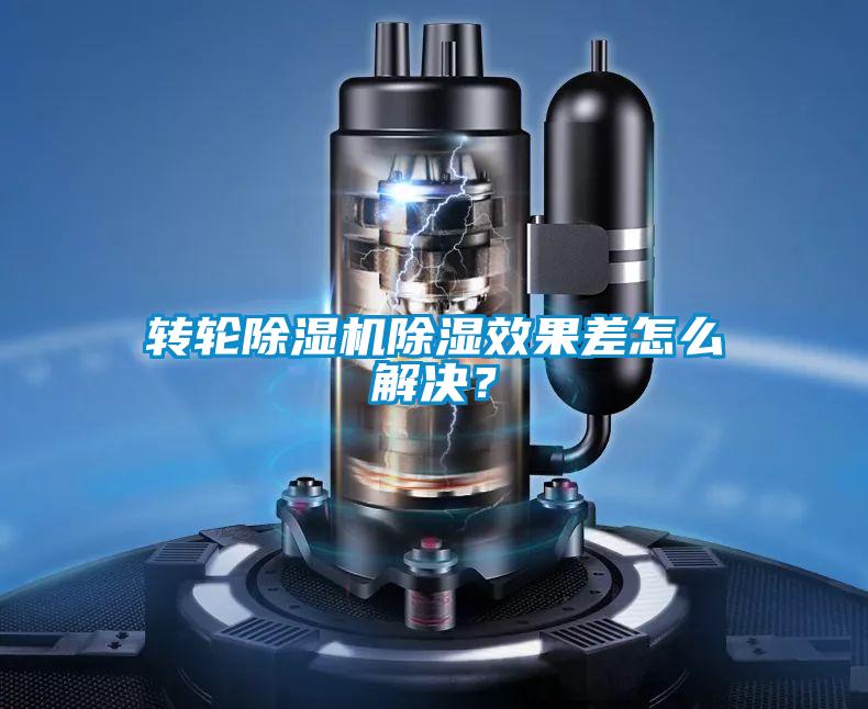 转轮蜜柚直播APP正版下载除湿效果差怎么解决？