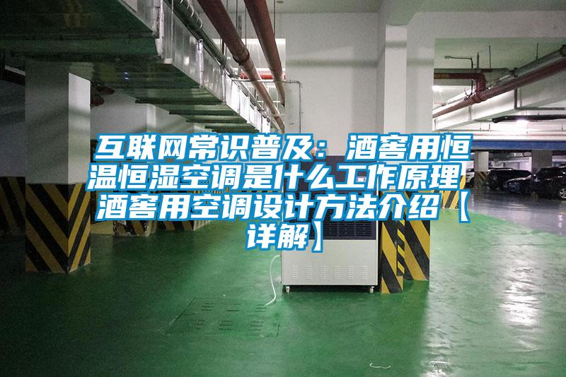 互联网常识普及：酒窖用恒温恒湿空调是什么工作原理 酒窖用空调设计方法介绍【详解】