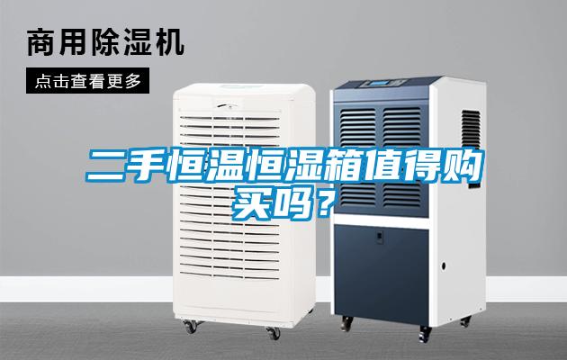 二手恒温恒湿箱值得购买吗？