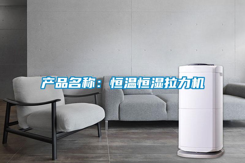 产品名称：恒温恒湿拉力机