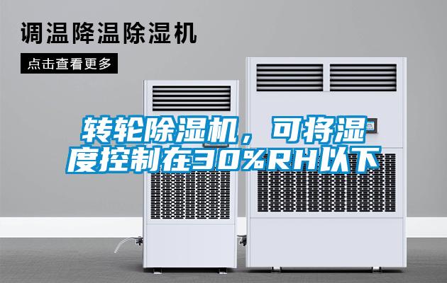 转轮蜜柚直播APP正版下载，可将湿度控制在30%RH以下