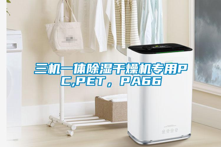 三机一体除湿干燥机专用PC,PET，PA66