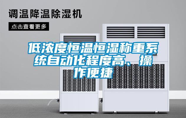 低浓度恒温恒湿称重系统自动化程度高、操作便捷