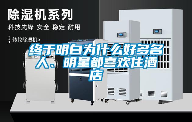 终于明白为什么好多名人、明星都喜欢住酒店