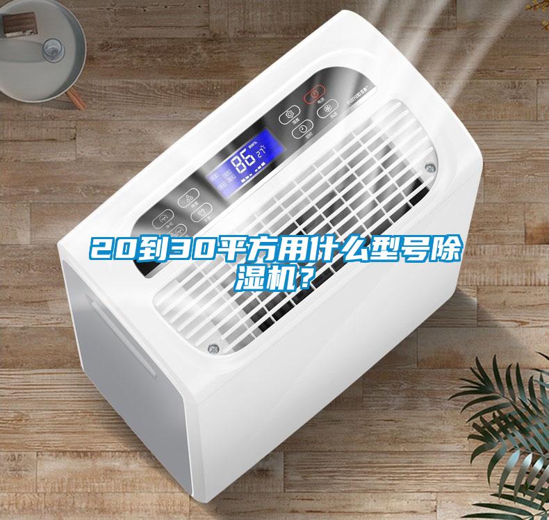 20到30平方用什么型号蜜柚直播APP正版下载？