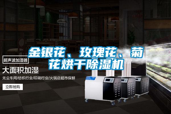 金银花、玫瑰花、菊花烘干蜜柚直播APP正版下载