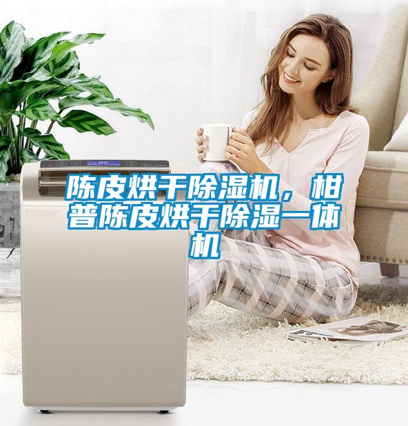 陈皮烘干蜜柚直播APP正版下载，柑普陈皮烘干除湿一体机
