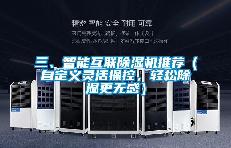 三、智能互联蜜柚直播APP正版下载推荐（自定义灵活操控，轻松除湿更无感）