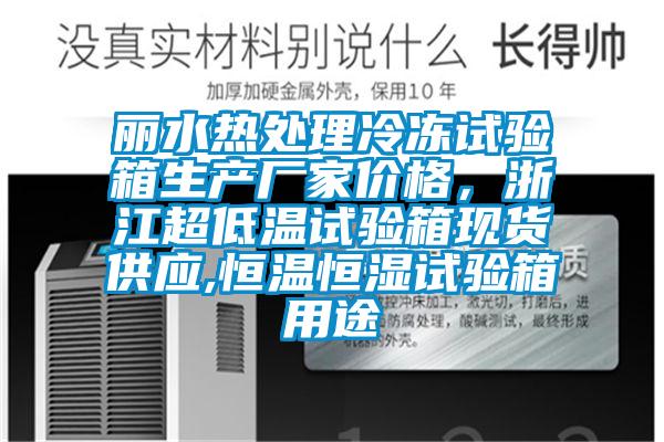 丽水热处理冷冻试验箱生产厂家价格，浙江超低温试验箱现货供应,恒温恒湿试验箱用途