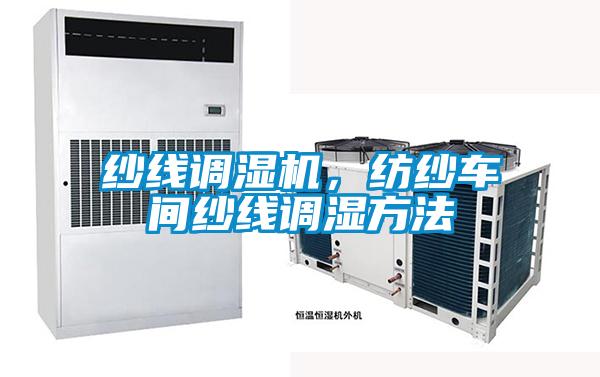 纱线调湿机，纺纱车间纱线调湿方法