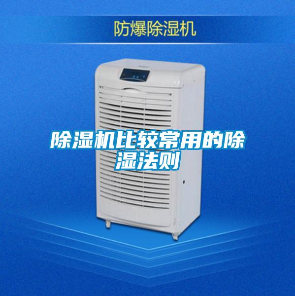 蜜柚直播APP正版下载比较常用的除湿法则
