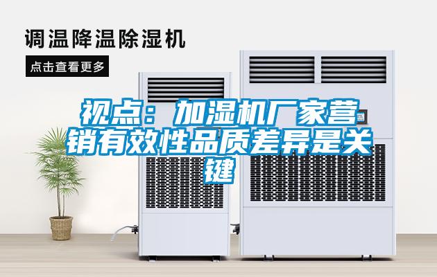 视点：加湿机厂家营销有效性品质差异是关键