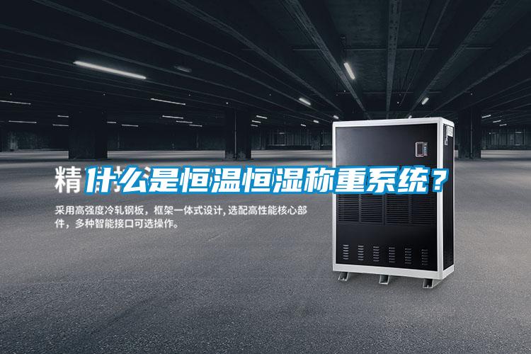 什么是恒温恒湿称重系统？