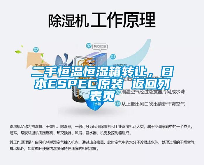 二手恒温恒湿箱转让，日本ESPEC原装 返回列表页