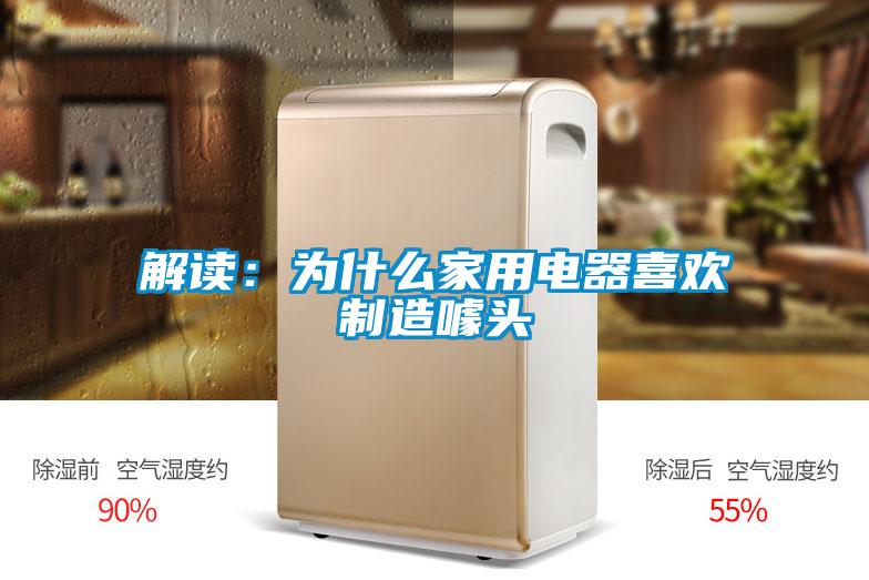 解读：为什么家用电器喜欢制造噱头