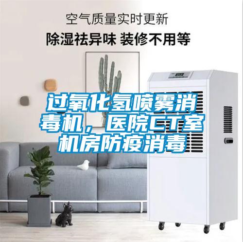 过氧化氢喷雾消毒机，医院CT室机房防疫消毒