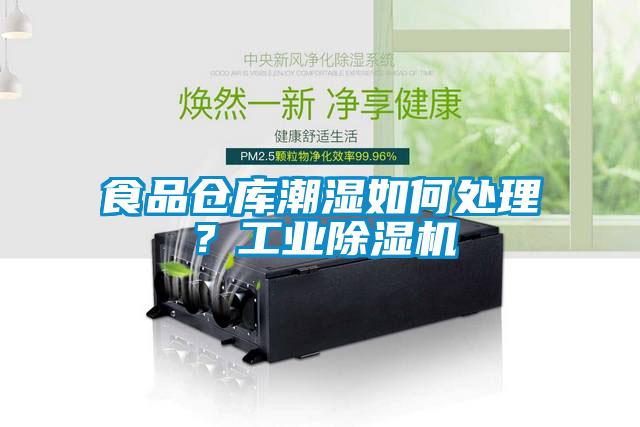 食品仓库潮湿如何处理？工业蜜柚直播APP正版下载