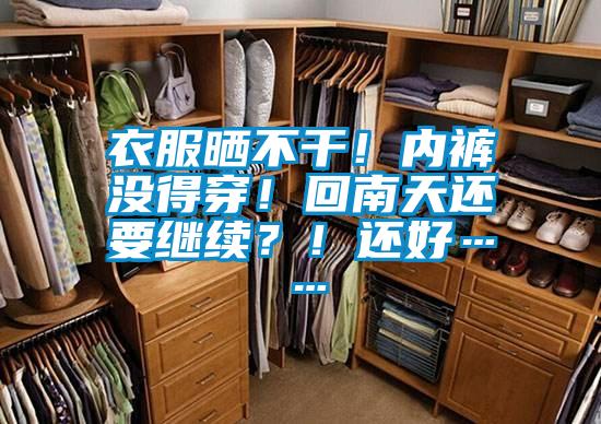 衣服晒不干！内裤没得穿！回南天还要继续？！还好……