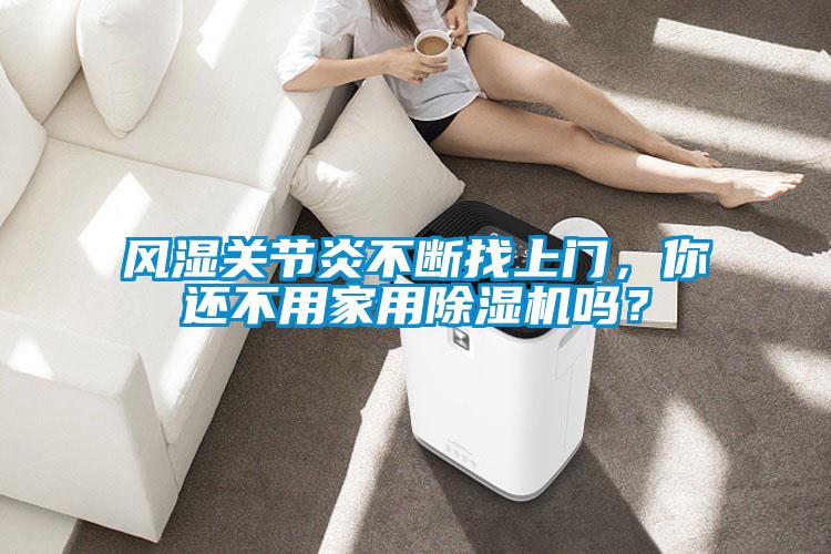 风湿关节炎不断找上门，你还不用家用蜜柚直播APP正版下载吗？
