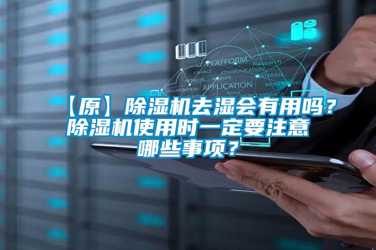 【原】蜜柚直播APP正版下载去湿会有用吗？蜜柚直播APP正版下载使用时一定要注意哪些事项？