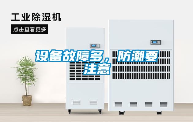 设备故障多，防潮要注意