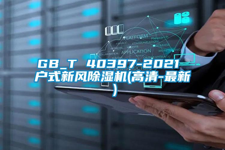 GB_T 40397-2021 户式新风蜜柚直播APP正版下载(高清-最新）