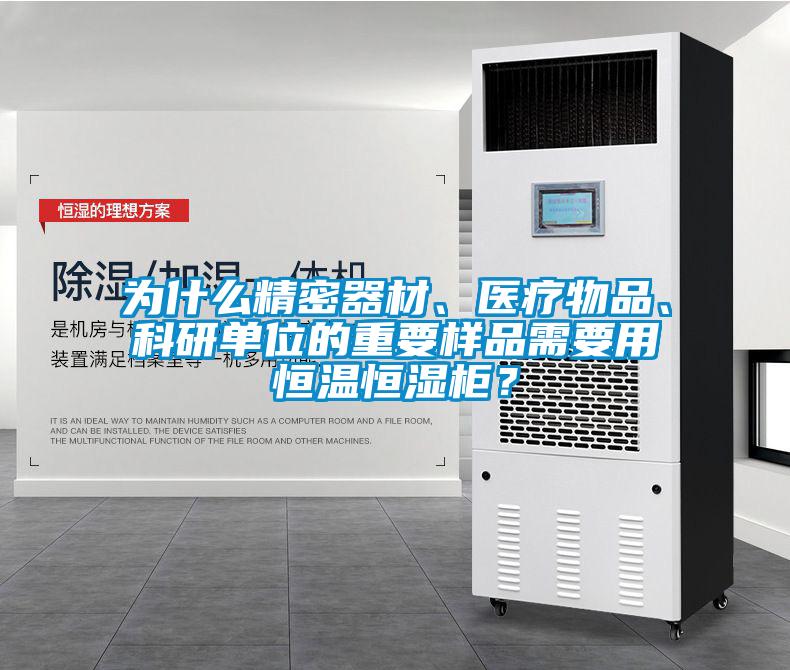 为什么精密器材、医疗物品、科研单位的重要样品需要用恒温恒湿柜？
