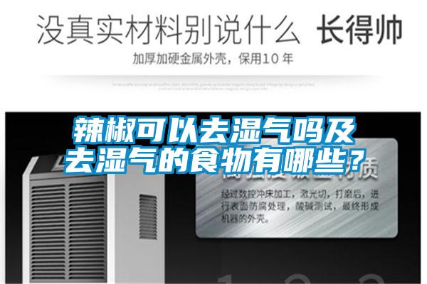 辣椒可以去湿气吗及去湿气的食物有哪些？
