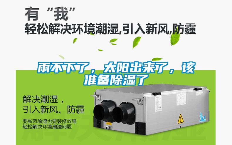 雨不下了，太阳出来了，该准备除湿了
