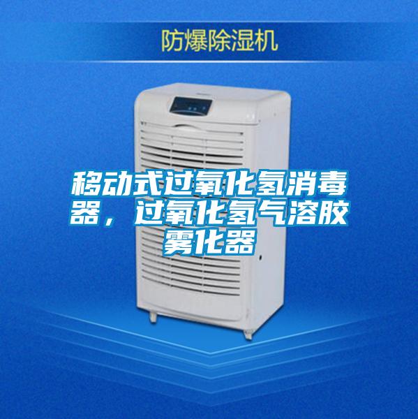 移动式过氧化氢消毒器，过氧化氢气溶胶雾化器