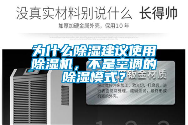 为什么除湿建议使用蜜柚直播APP正版下载，不是空调的除湿模式？