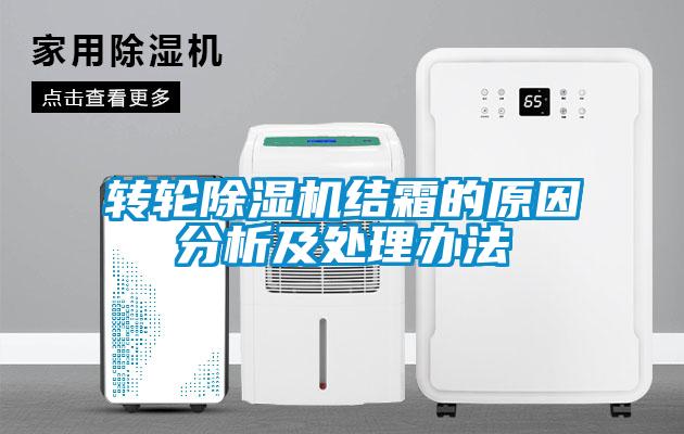 转轮蜜柚直播APP正版下载结霜的原因分析及处理办法