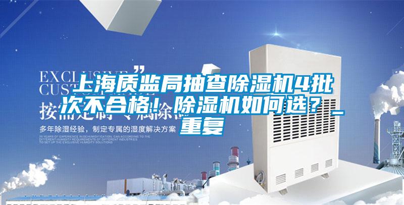 上海质监局抽查蜜柚直播APP正版下载4批次不合格！蜜柚直播APP正版下载如何选？_重复