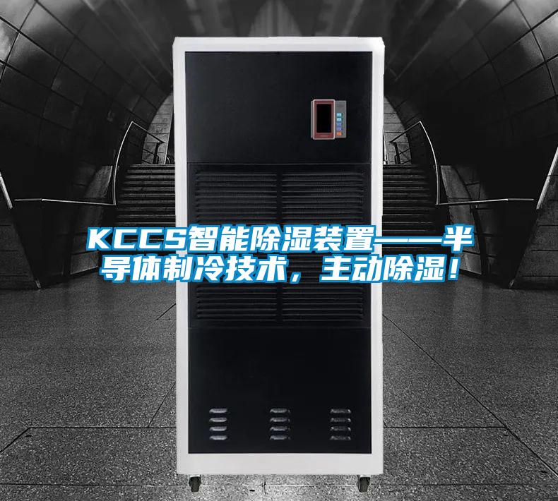 KCCS智能除湿装置——半导体制冷技术，主动除湿！