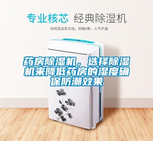 药房蜜柚直播APP正版下载，选择蜜柚直播APP正版下载来降低药房的湿度确保防潮效果