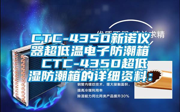 CTC-435D新诺仪器超低温电子防潮箱 CTC-435D超低湿防潮箱的详细资料：