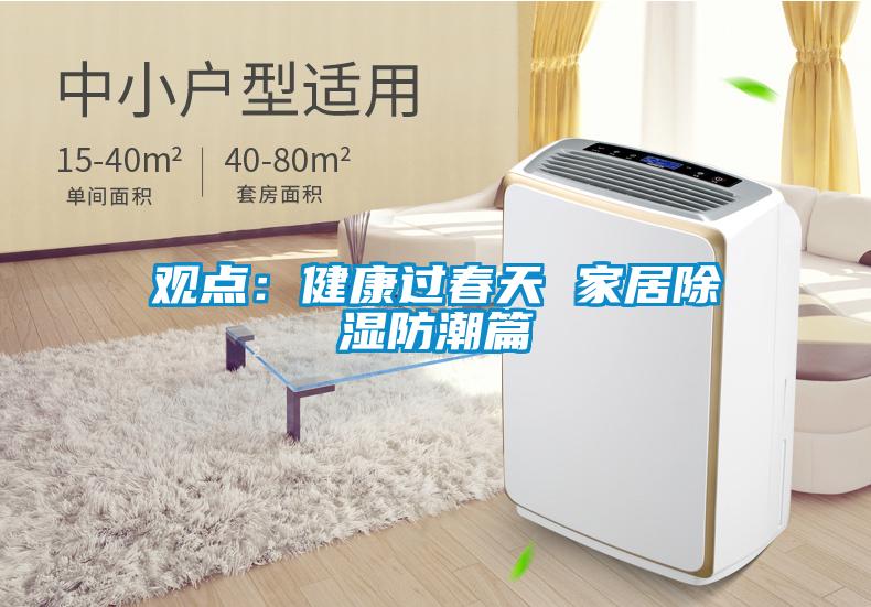 观点：健康过春天 家居除湿防潮篇