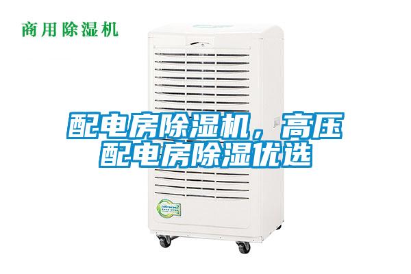 配电房蜜柚直播APP正版下载，高压配电房除湿优选