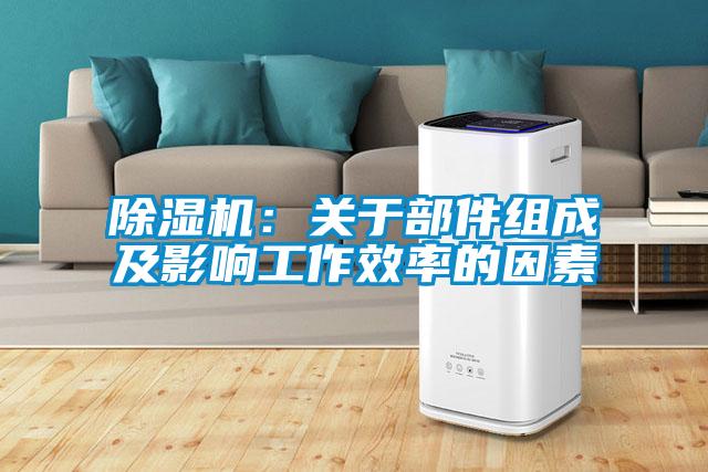 蜜柚直播APP正版下载：关于部件组成及影响工作效率的因素