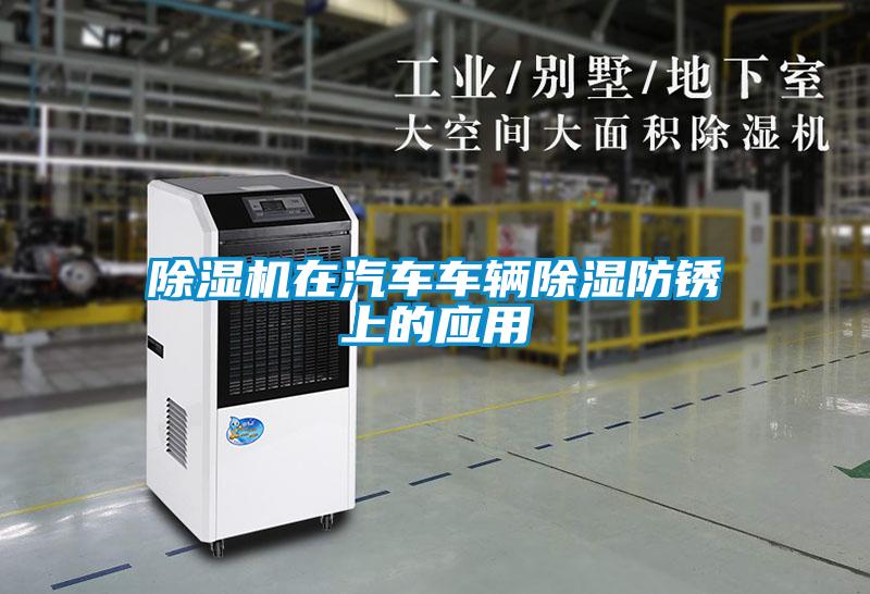 蜜柚直播APP正版下载在汽车车辆除湿防锈上的应用